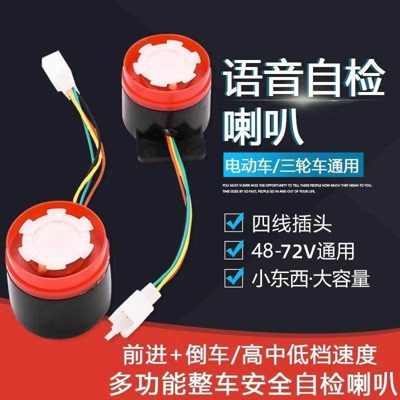 电动车铃配件电动三轮车倒车语音喇叭48v72v多功能提示音自检喇叭