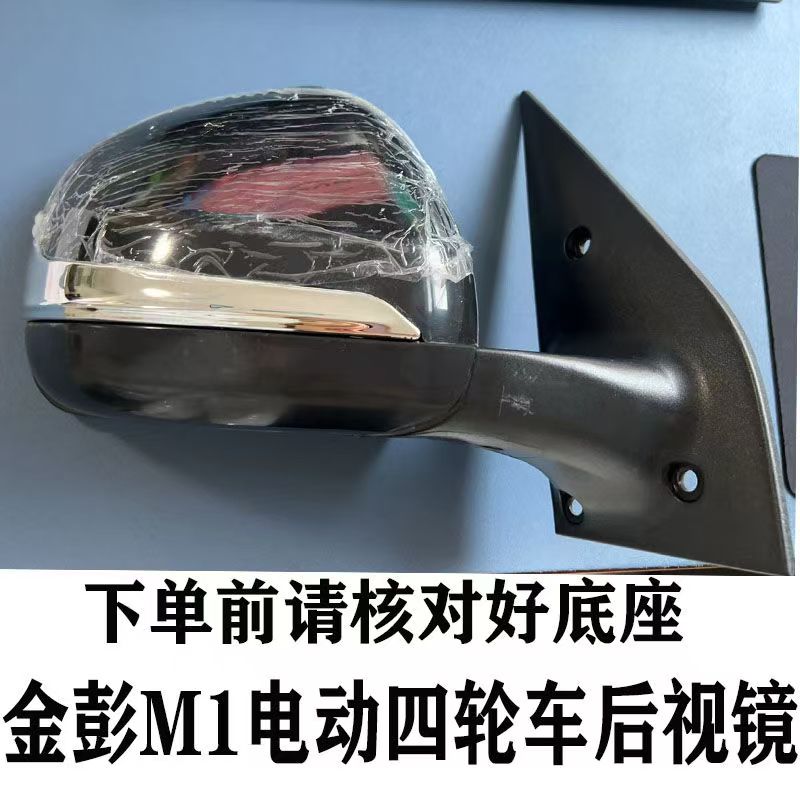 金彭M1电动四轮车后视镜慕尚款反光镜高清可折叠大视野倒车镜