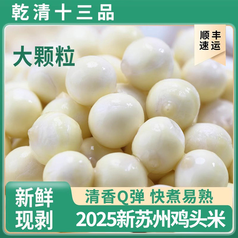 乾清十三品苏州鸡头米新鲜特产2025大颗粒鲜芡实鸡头米现剥非干货,水产肉类/新鲜蔬果/熟食,鸡头米/新鲜芡实,淘宝优惠券,粉丝福利购,淘宝优惠卷