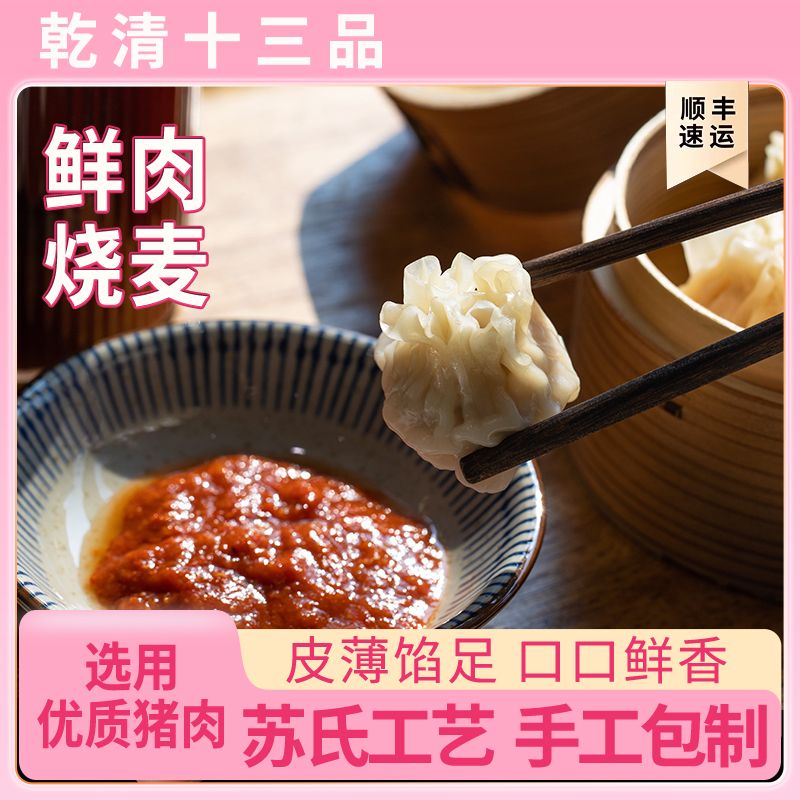 乾清十三品鲜肉烧麦速食早餐半成品面点手工肉馅薄皮烧卖加热即食