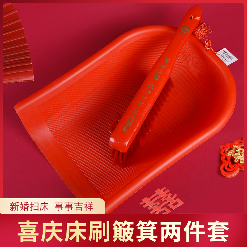 扫床刷子簸箕套装家用结婚高档陪嫁红色长柄喜事新娘出嫁婚庆笤帚