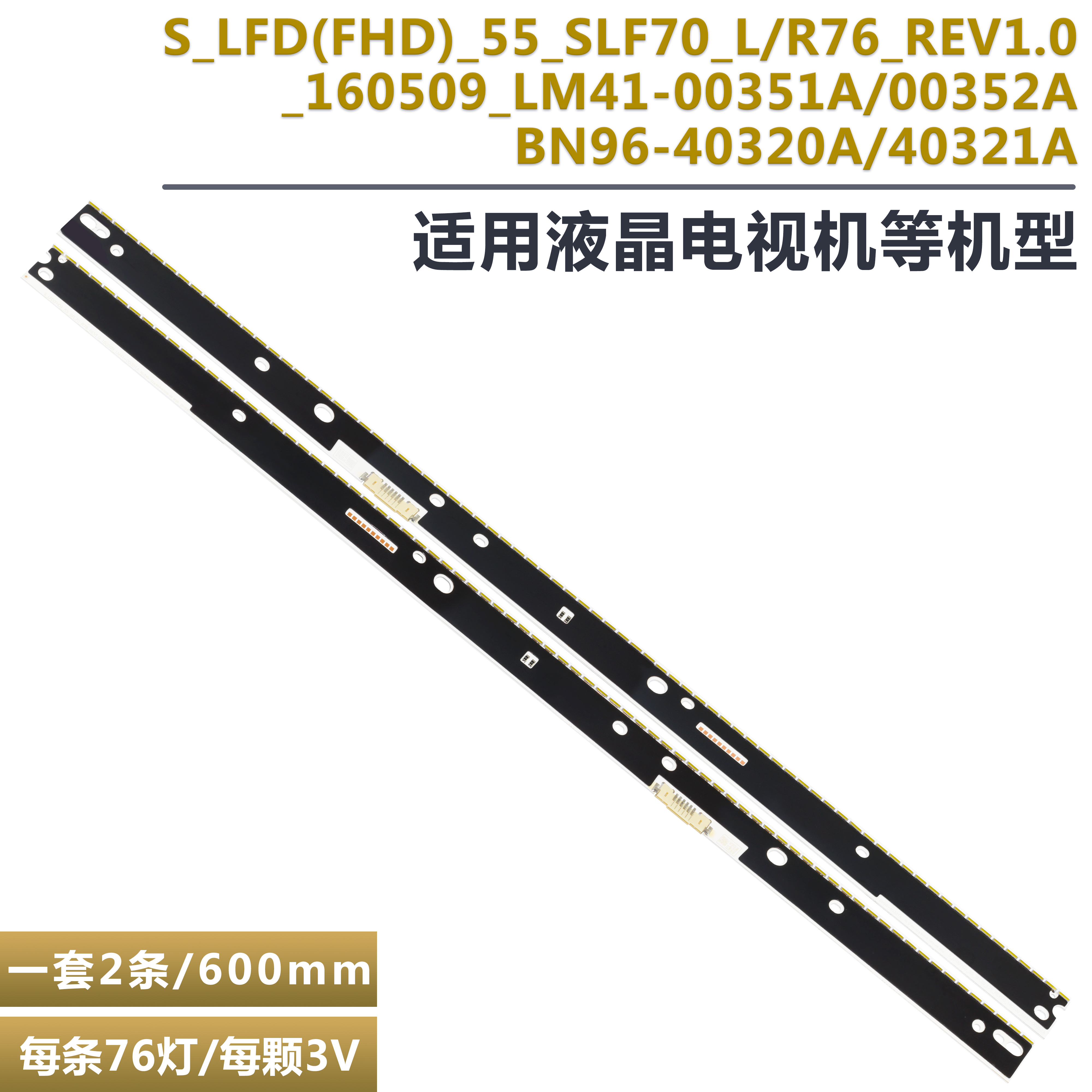 三星55寸液晶电视背光灯条