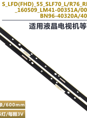 适用三星S_LFD(FHD)_55_SFL70_L76_REV1.0_160509_LM41-00352灯条