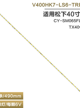 适用松下TX40WS504  CY-SM065FLAV4H电视灯条V400HK7-LS6-TREM01