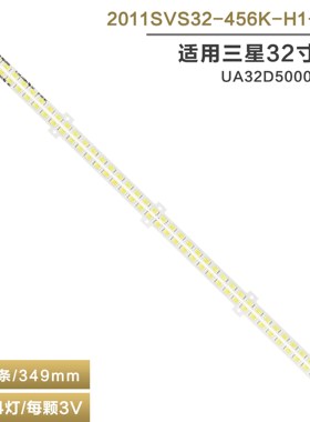 适用三星UA32D5000PR/PT灯条 BN64-01634A 2011SVS32-456K-H1-1CH