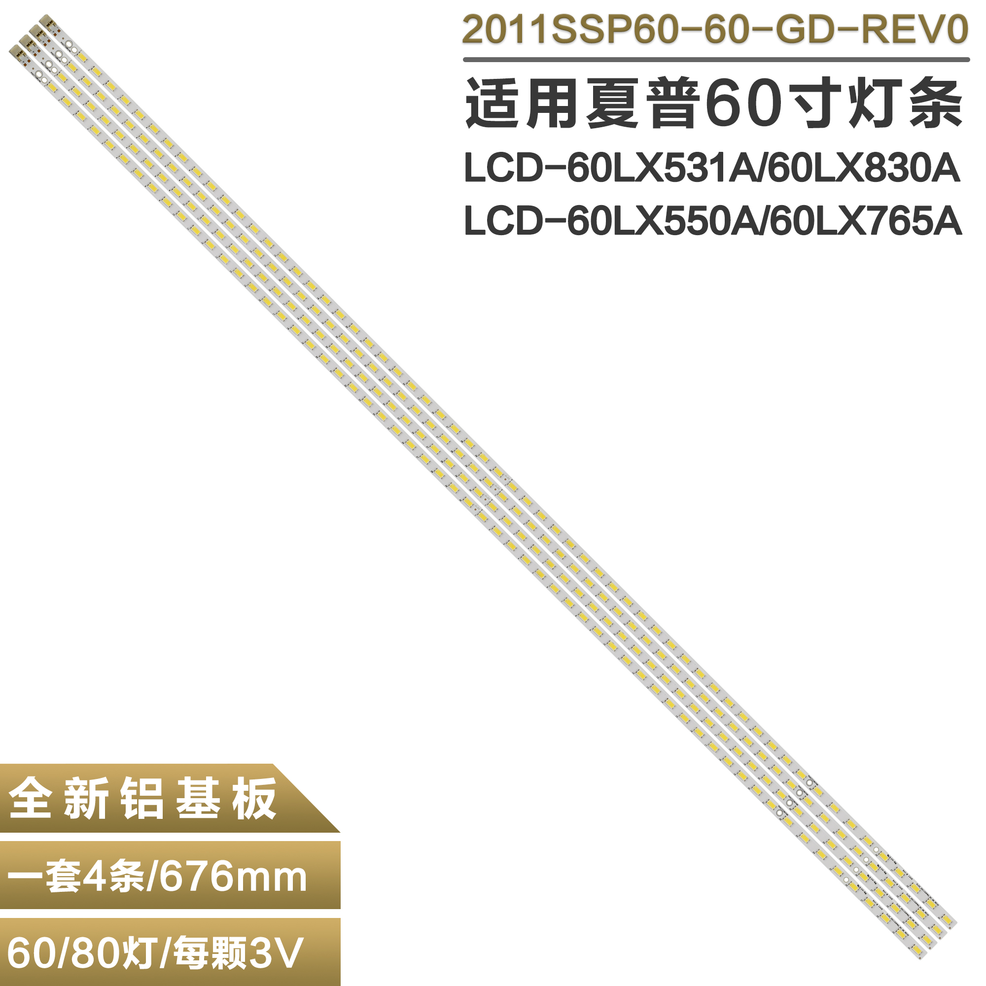 适用夏普LCD-60LX550A电视灯条