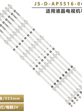 适用先科LY550-DH01灯条 W-LED550WT4K JS-D-AP5516-062EC(71233)