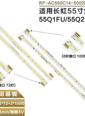 适用长虹55Q1F 55Q2F 55Q1FU 55Q2FU灯条RF-AC550C14-5002L/R-01
