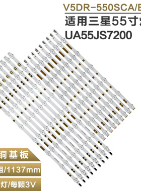 适用三星UA55JS7200液晶背光V5DR-550SCB-R0 V5DR-550SCA-R0灯条