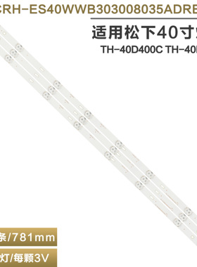 适用松下TH-40D400C/300K电视灯条 CRH-ES40WWB303008035ADREV1.1