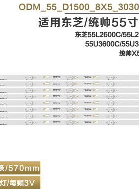 适用东芝55U36EBC/55U36CMC电视灯条ODM-55-D1500-8X5-3030C-V1