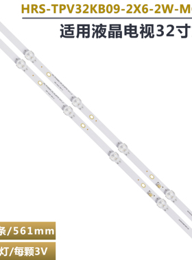 适用创维酷开32K5J 32K5N灯条HRS-TPV32KB09-2X6-2W-MCPCB 2条6灯