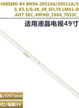 适用S_K5.5/6.2_49_SFL70_64LED_REV2.0_160129_LM41-00300A 灯条