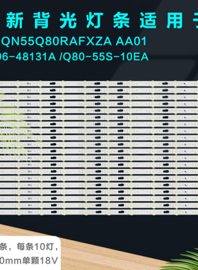 适用三星 QN55Q80RAFXZA AA01背光灯条 Q80-55S-10Ea BN96-48131A