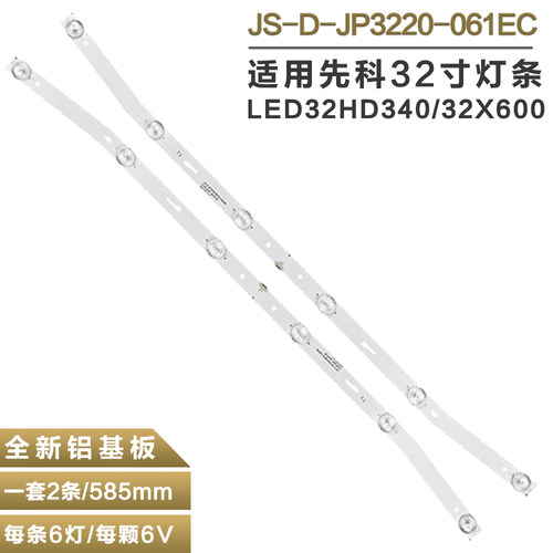 适用先科LED32HD340灯条