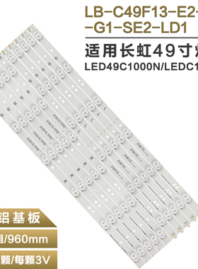 适用长虹LED49C1000N  49C1080N灯条 LB-C490F13-E2-L/R-G1-LD1/2