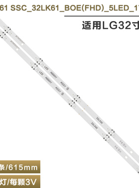 适用LG 32寸32LK61电视背光灯条SSC_32LK61_BOE(FHD)_5LED_171020