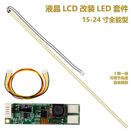 可调光全尺寸LCD改装LED套件液晶改装LED液晶灯条17192224LED灯条