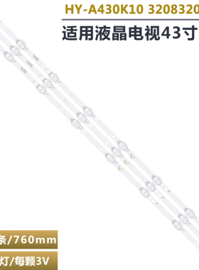 适用W5043A(WB)广告机HY-A430K10 32083200810 夏新GF43W背光灯条