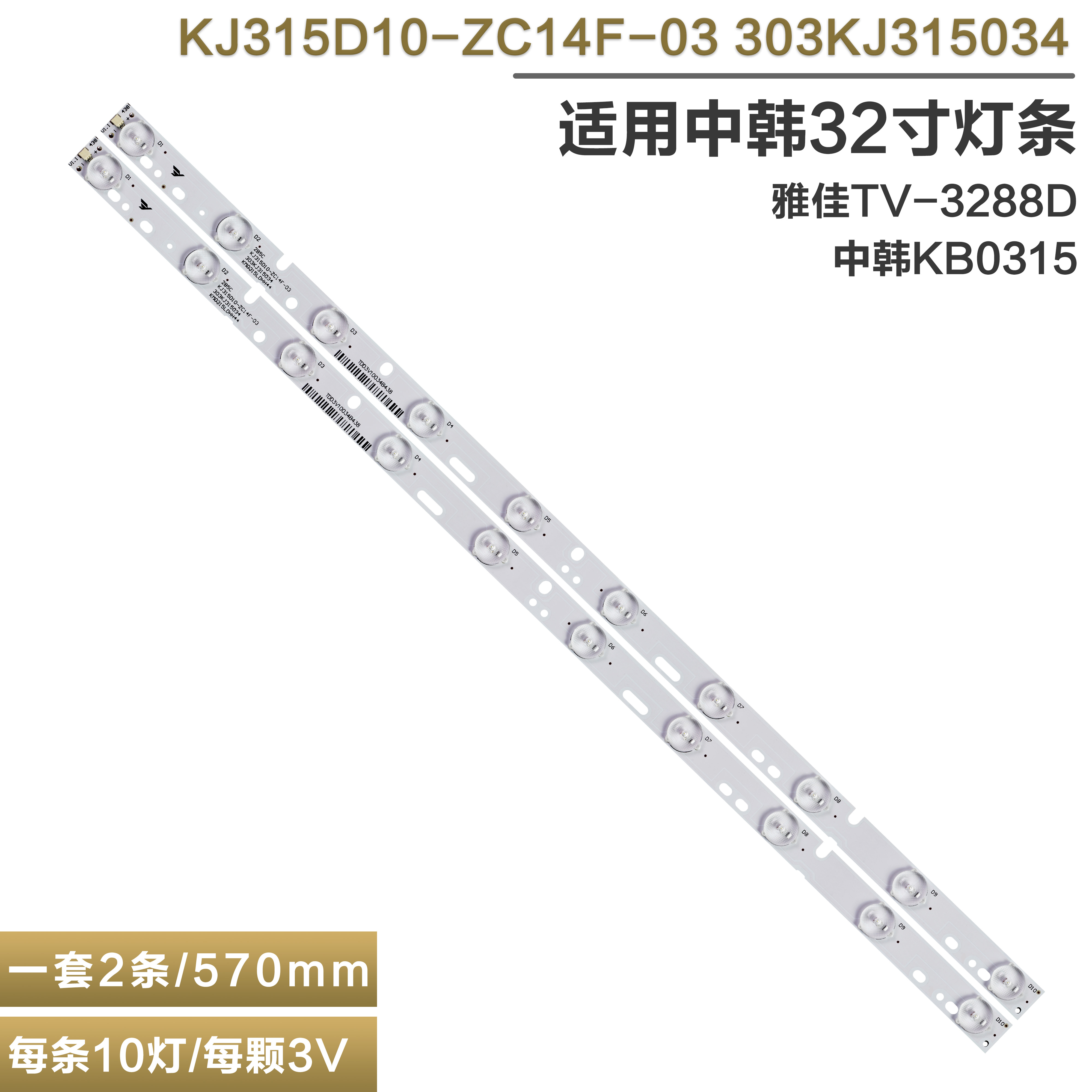 中韩KB0315雅佳TV-3288D灯条