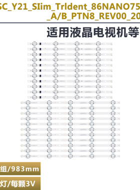 全新适用86寸 Y21_Slim_Trident_86UP80_LGD_A/B_PTN8_REV01 灯条