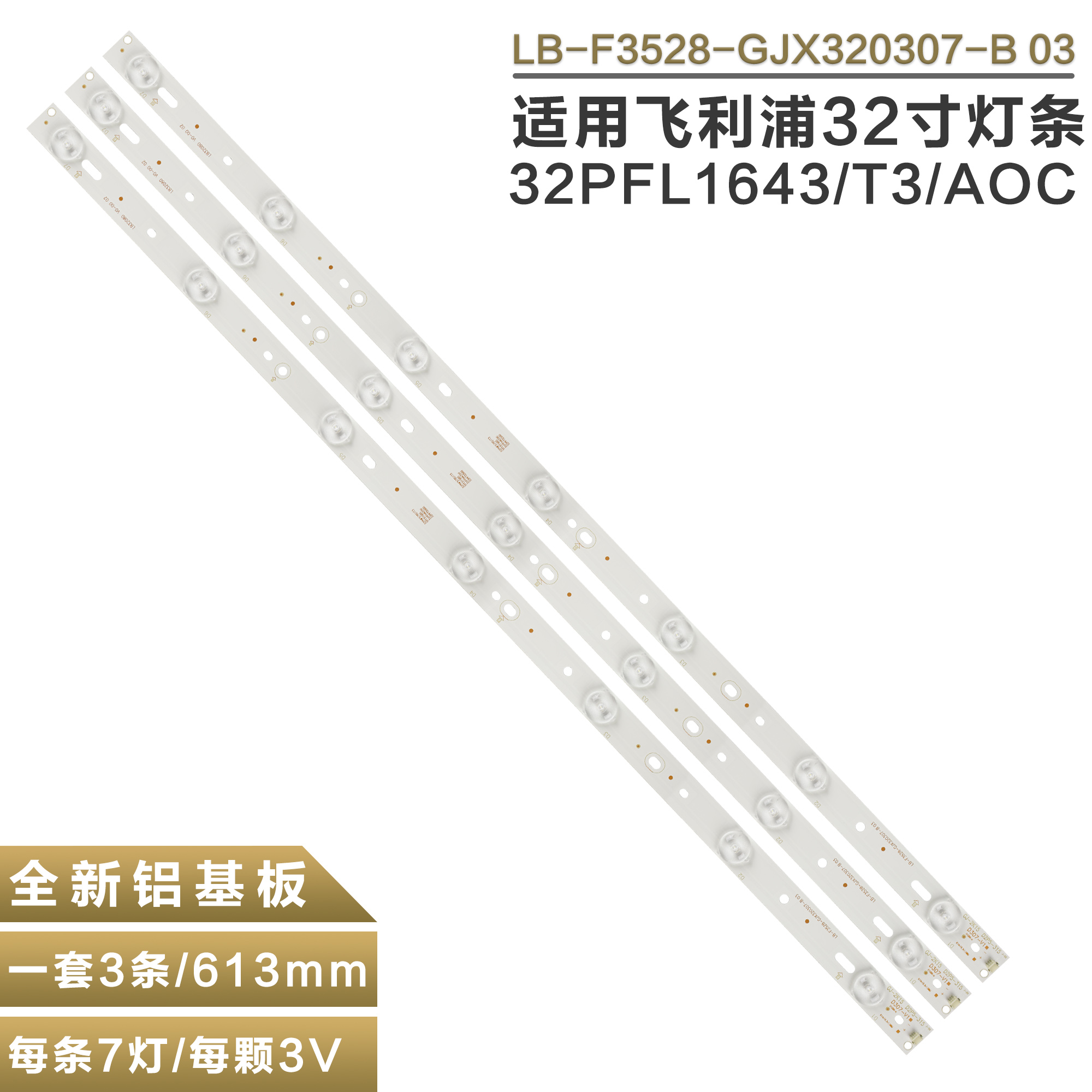 飞利浦32LH500D背光灯条