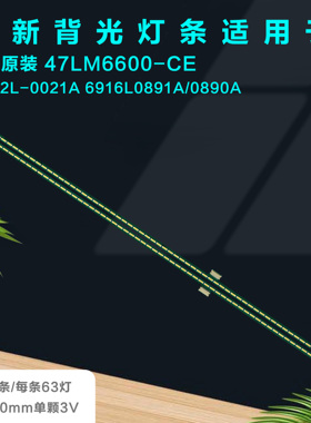 适用LG 47LM6600-CE 灯条 6922L-0021A6916L0891 0890A屏LC470EUG