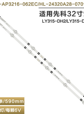适用先科LY315-DH01电视灯条JS-D-AP3216-062EC HL-24320A28-070