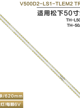适用松下TH-50A400C/TH-L50EM5K电视灯条V500D2-LS1-TLEM2 TREM3
