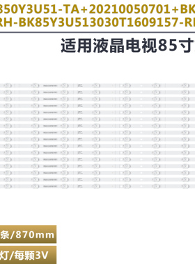 适用85V1F-S 85E3G-J灯条 CRH-BK85Y3U513030T1609157-REV2.3背光