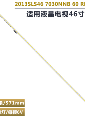 适用46寸液晶电视机背光灯管LED灯条 2013SLS46 730NNB CHA 60LED