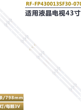适用43寸RF-FP430013SF30-0701 A1  RF-FP430012SF30-0701 A0灯条