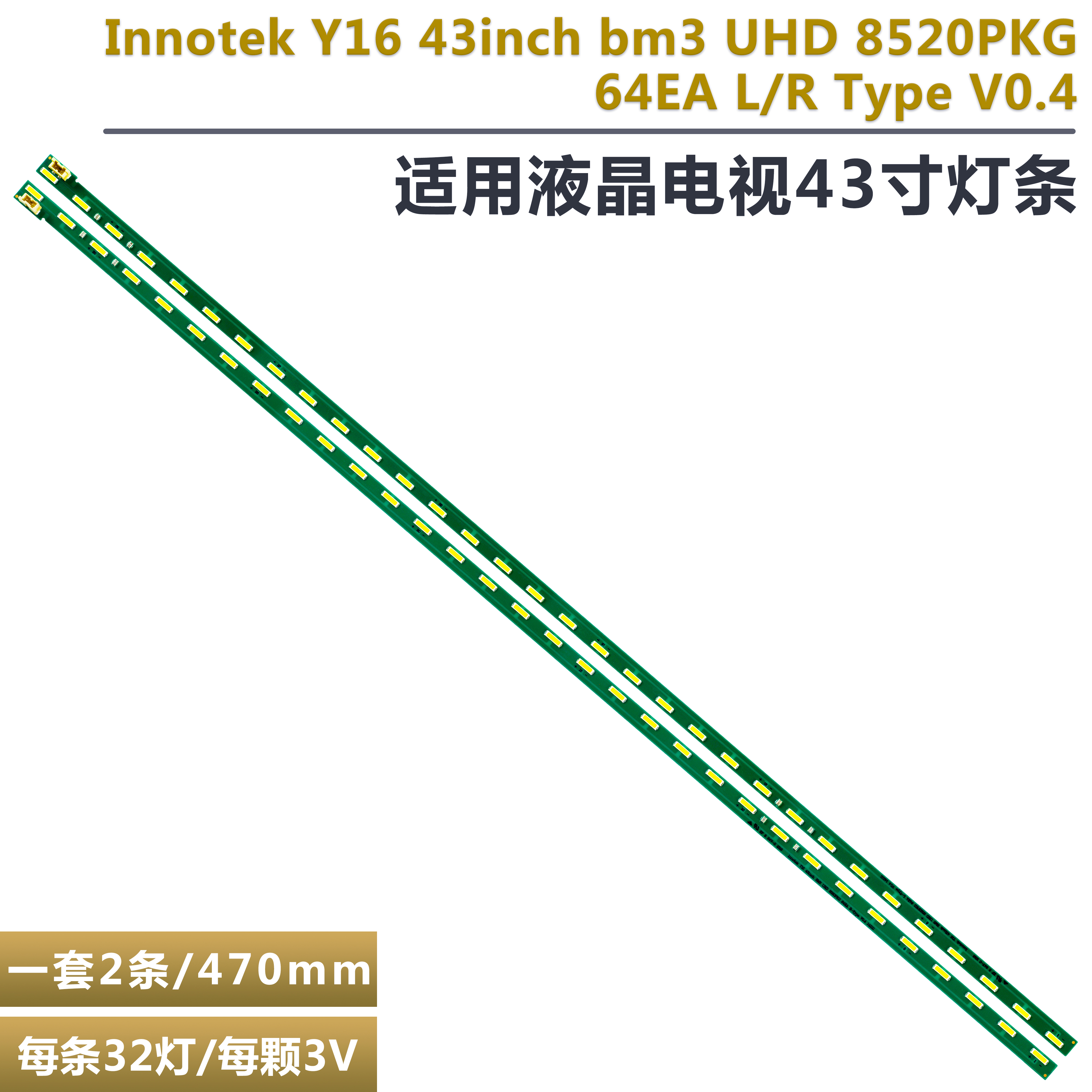 LG43寸液晶电视机背光灯条