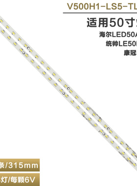 适用统帅LE50KNH1/LED50A900K/50S31 V500H1-LS5-TLEM6/TREM6灯条