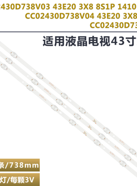 适用夏新CC02430D738V03 43E20 3X8 8S1P1910 0D20灯条CC02430D73