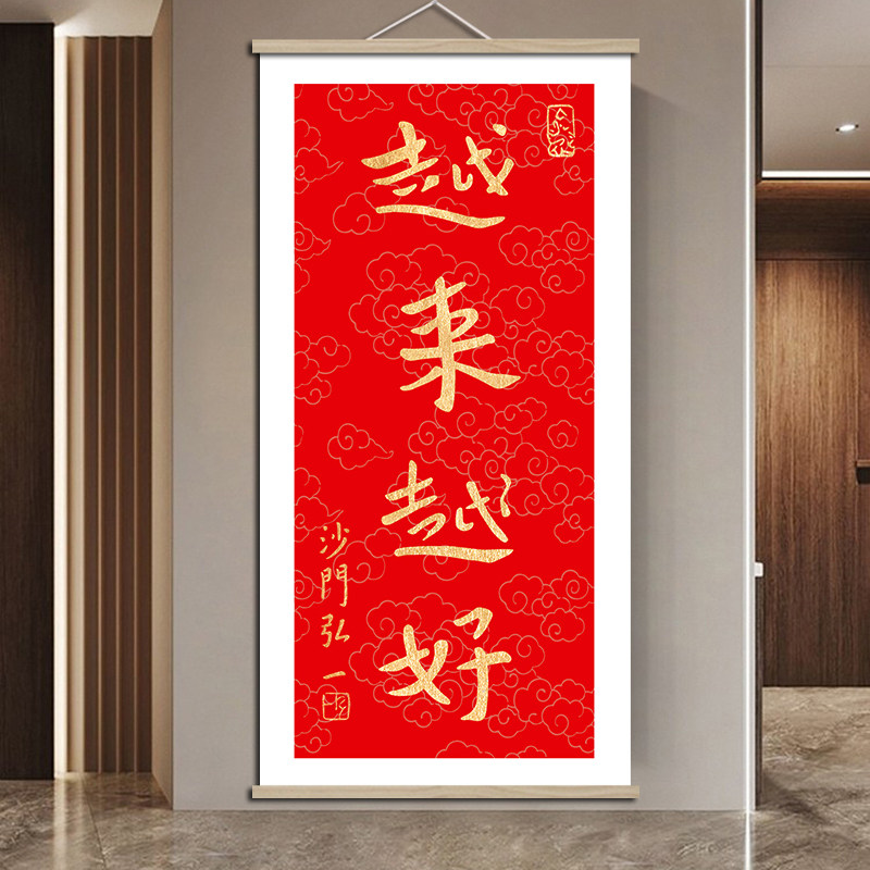 越来越好实木卷轴装饰挂画弘一法师李叔同文字书法书房客厅新中式