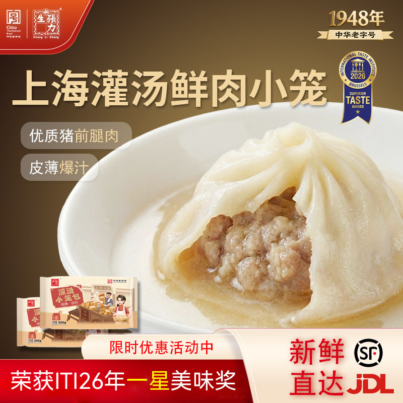 张力生上海灌汤小笼早餐速食小笼包子半成品加热速冻鲜肉灌汤包