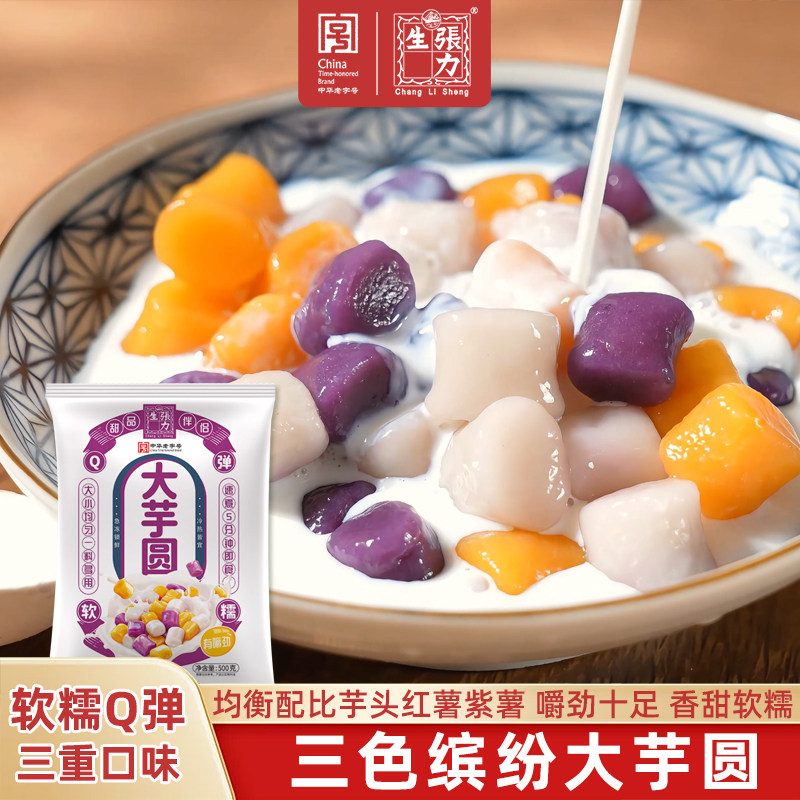 张力生大芋圆 三色红薯芋头紫薯珍珠奶茶甜点专用商用,粮油调味/速食/干货/烘焙,芋圆,淘宝优惠券,粉丝福利购,淘宝优惠卷