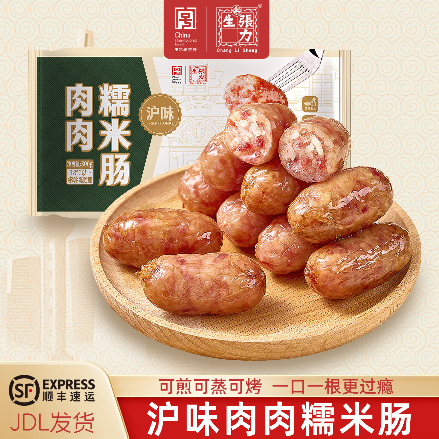 中华老字号张力生沪式肉肉糯米肠