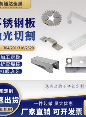 304不锈钢板定制金属材料异形零件来图定做激光切割折弯焊接加工
