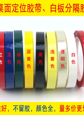 5S桌面定位标识胶带5s定置胶带白板划线无痕警示贴彩色红黄蓝绿黑线条6S物品定位贴标识胶带4d厨房管理胶带