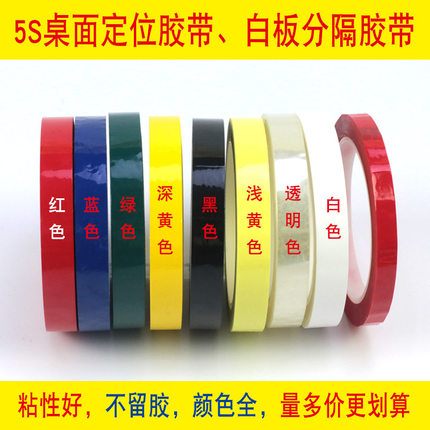 5S桌面定位标识胶带5s定置胶带白板划线无痕警示贴彩色红黄蓝绿黑线条6S物品定位贴标识胶带4d厨房管理胶带