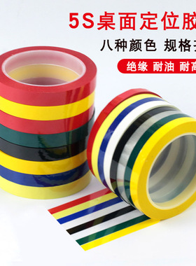 5S桌面定位标识划线胶带无痕白板警示线彩色红黄蓝绿黑白标示贴条 5S定位胶带不干胶条6s分割贴线条标记胶带