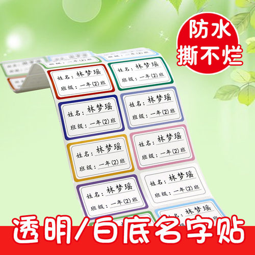 名字贴纸幼儿园姓名贴小学生文具水杯贴班级贴学生书本年级班级贴纸自粘不干胶姓名学号名字贴标签水杯定制