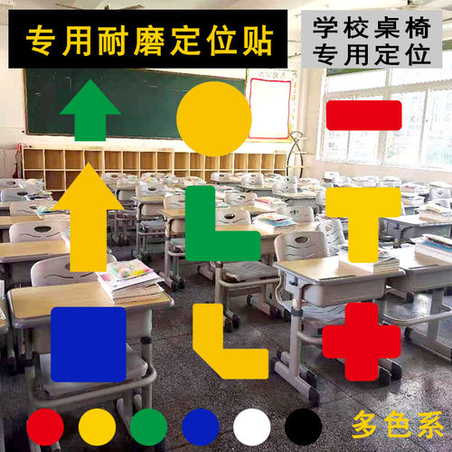 L型四角定位桌椅定制贴纸可定制