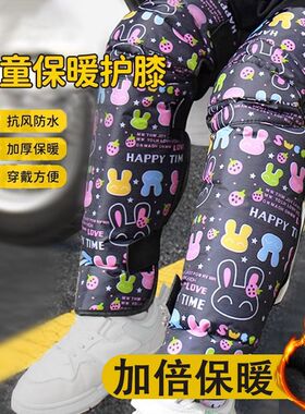 儿童护膝保暖电动车护腿秋冬加厚防寒挡风小学生小孩防风骑车神器
