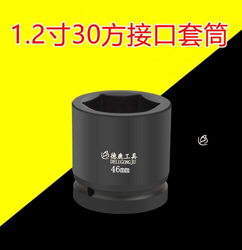 德鹿工具30方套筒终身质保
