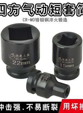 四角套筒1/2寸3/4寸1寸电动扳手大飞小风炮两头四方内四方1922427