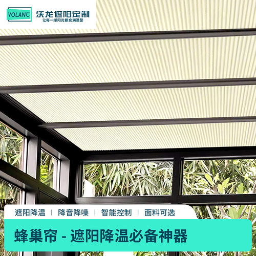volanc沃龙阳光房遮阳帘隔热防晒