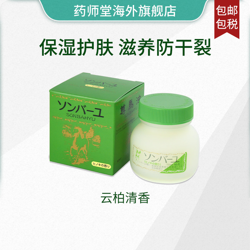 日本药师堂尊马油海外旗舰店淡斑修复妊娠纹保湿护肤防干裂面霜
